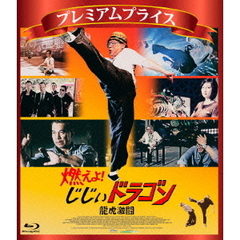 プレミアムプライス版 燃えよ！じじぃドラゴン 龍虎激闘 《数量限定版》（Ｂｌｕ－ｒａｙ）