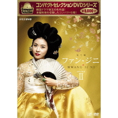 コンパクトセレクション ファン・ジニ DVD-BOX II（ＤＶＤ）