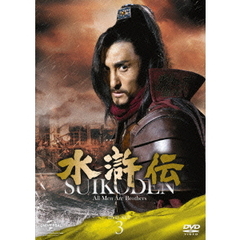 水滸伝 DVD-SET 3 シンプル低価格バージョン ＜期間限定生産＞（ＤＶＤ）