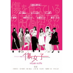 アイドル7×7監督　VOL．2　『傷女子』（ＤＶＤ）