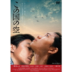 この国の空（ＤＶＤ）