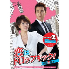 恋はドロップキック！ ～覆面検事～ DVD-BOX 2（ＤＶＤ）