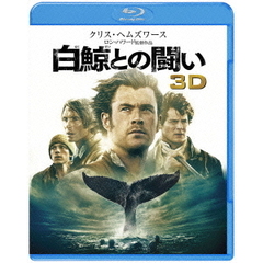 白鯨との闘い 3D&2D ブルーレイセット（2枚組/デジタルコピー付）（Ｂｌｕ－ｒａｙ Ｄｉｓｃ）（Ｂｌｕ－ｒａｙ）