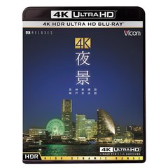 4K 夜景 HDR ～長崎・神戸・東京・横浜・函館～ 4K ULTRA HD（Ｕｌｔｒａ　ＨＤ）
