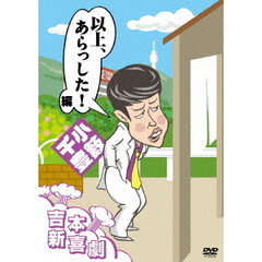 吉本新喜劇DVD 以上、あらっした！編 （小籔座長）（ＤＶＤ）