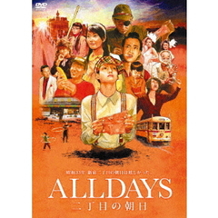 ALLDAYS　二丁目の朝日（ＤＶＤ）