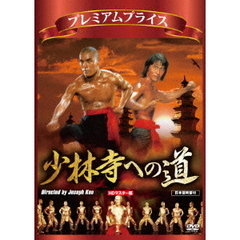 プレミアムプライス版 少林寺への道 HDマスター版 《数量限定版》（ＤＶＤ）
