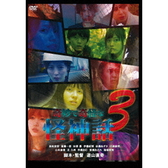 奇妙で奇怪な怪神話3（ＤＶＤ）