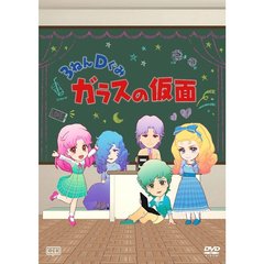 3ねんDぐみガラスの仮面（ＤＶＤ）