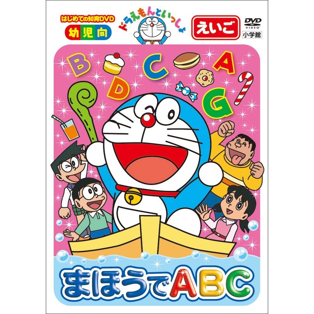 ドラえもんといっしょ まほうでABC（DVD） 通販｜セブンネット