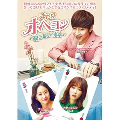 また！？ オ・ヘヨン ～僕が愛した未来（ジカン）～ DVD-BOX 1（ＤＶＤ）