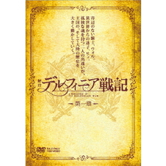 舞台　デルフィニア戦記　第一章（ＤＶＤ）