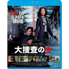 大捜査の女（Ｂｌｕ－ｒａｙ　Ｄｉｓｃ）