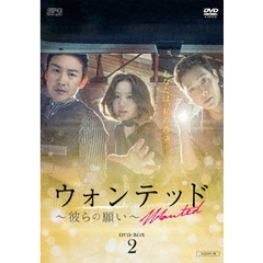 ウォンテッド ～彼らの願い～ DVD-BOX 2（ＤＶＤ）