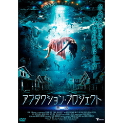 アブダクション・プロジェクト　～遭遇～（ＤＶＤ）