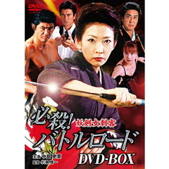 必殺！バトルロード DVD-BOX（ＤＶＤ）