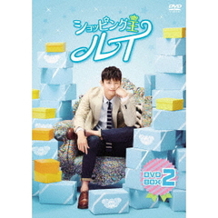 ショッピング王ルイ DVD-BOX 2（ＤＶＤ）