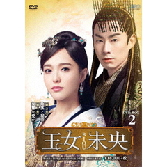 王女未央-BIOU- DVD-BOX 2（ＤＶＤ）