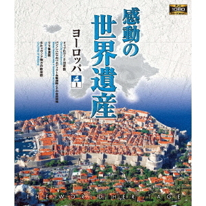 感動の世界遺産 ヨーロッパ 1(Blu?ray)