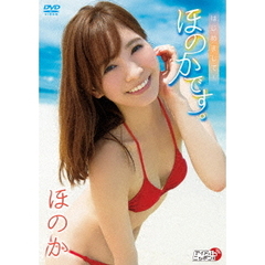 ほのか／はじめまして！ほのかです。（ＤＶＤ）