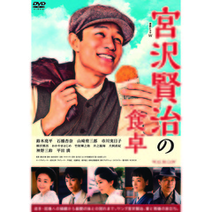 連続ドラマW 宮沢賢治の食卓 DVD-BOX（ＤＶＤ）