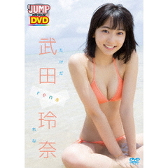 武田玲奈／WEEKLY YOUNG JUMP PREMIUM DVD 田玲奈 「rena」（ＤＶＤ）