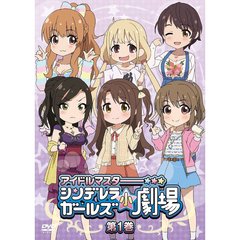 「アイドルマスター　シンデレラガールズ小劇場」第1巻（ＤＶＤ）