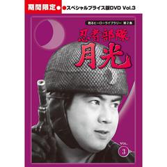 忍者部隊 月光 スペシャルプライス版 Vol.3 ＜期間限定＞（ＤＶＤ）