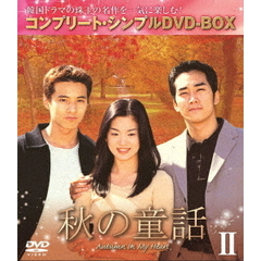 秋の童話 BOX 2 ＜コンプリート・シンプルDVD-BOX 5000円シリーズ／期間限定生産＞（ＤＶＤ）