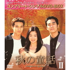 秋の童話　BOX2　＜コンプリート・シンプルDVD－BOX＞（ＤＶＤ）