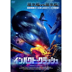 インパクト・クラッシュ（ＤＶＤ）