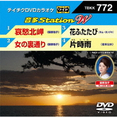 音多Station　W（ＤＶＤ）