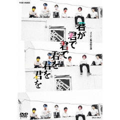舞台　ゴジゲン「君が君で君で君を君を君を」（ＤＶＤ）