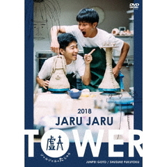 ジャルジャル／JARU JARU TOWER 2018（ＤＶＤ）