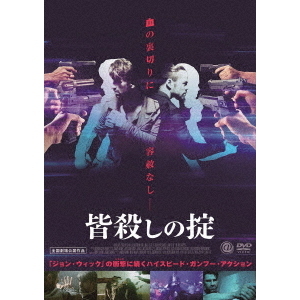 皆殺しの掟（ＤＶＤ）