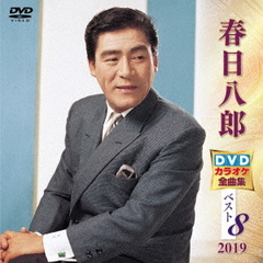 春日八郎DVDカラオケ全曲集ベスト8　2019（ＤＶＤ）