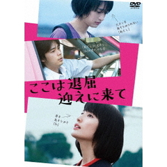 ここは退屈迎えに来て（ＤＶＤ）