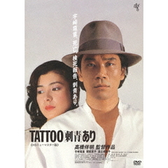TATTOO［刺青］あり　≪HDニューマスター版≫（ＤＶＤ）