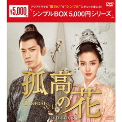 孤高の花 ～General＆I～ DVD-BOX 3 ＜シンプルBOX 5000円シリーズ＞（ＤＶＤ）