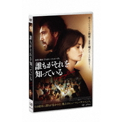 誰もがそれを知っている（ＤＶＤ）