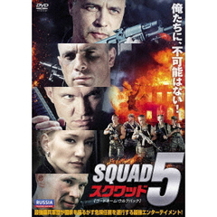 スクワッド5 コードネーム：ウルフパック（ＤＶＤ）