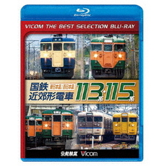 ビコムベストセレクションBDシリーズ 国鉄近郊形電車113系・115系 ～東日本篇／西日本篇（Ｂｌｕ－ｒａｙ）