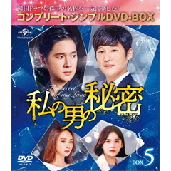 私の男の秘密 BOX 5 ＜コンプリート・シンプルDVD-BOX 5000円シリーズ／期間限定生産＞（ＤＶＤ）