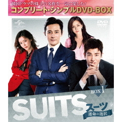 SUITS／スーツ ～運命の選択～ BOX 1 ＜コンプリート・シンプルDVD-BOX 5000円シリーズ／期間限定生産＞（ＤＶＤ）