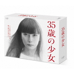 35歳の少女 DVD-BOX（ＤＶＤ）