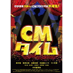 CMタイム（ＤＶＤ）