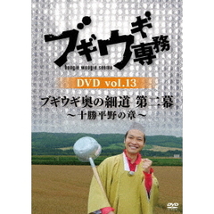 ブギウギ専務 DVD Vol.13 「ブギウギ奥の細道 第二幕 ～十勝平野の章～」（ＤＶＤ）