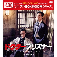 ドクタープリズナー DVD-BOX 2 ＜シンプルBOX 5000円シリーズ＞（ＤＶＤ）