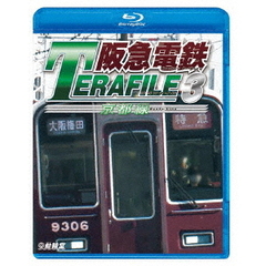 鉄道プロファイルBDシリーズ 阪急電鉄テラファイル 3 京都線（Ｂｌｕ－ｒａｙ）