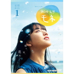 NHK連続テレビ小説 おかえりモネ 完全版 DVD-BOX 1（ＤＶＤ）